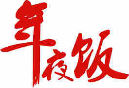 年夜飯字體設(shè)計
