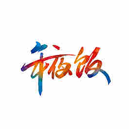 2018狗年年夜飯?jiān)卦O(shè)計(jì)