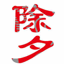 除夕元素設(shè)計(jì)