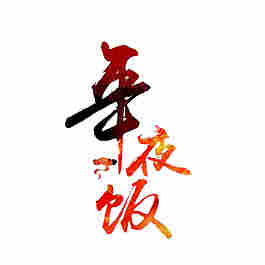除夕年夜飯字體元素設(shè)計(jì)