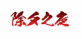 除夕元素設(shè)計