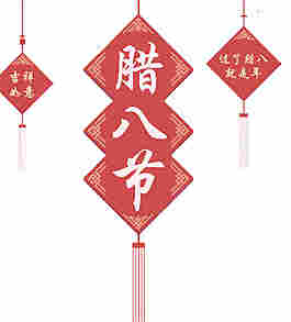 中式臘八節(jié)字體元素設(shè)計(jì)
