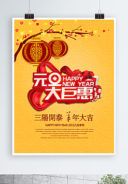 元旦巨惠中式元旦簡約節(jié)日海報(bào)