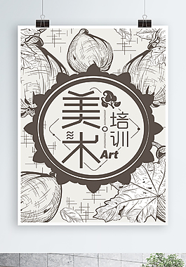 美術培訓海報