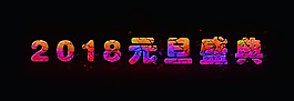 2018元旦盛典巖漿字體設計PSD模板