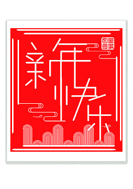 新年快樂喜慶藝術(shù)字