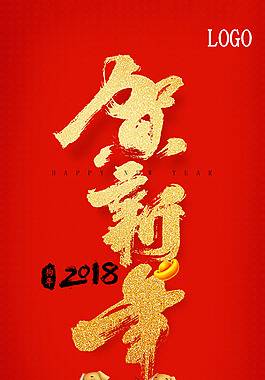 2018新年快樂海報