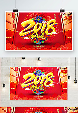 2018年狗年如意節日海報