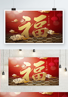 2018年新年福字海報