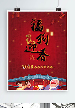 2018年福狗迎春海報(bào)