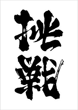 挑戰(zhàn)-勝利毛筆藝術(shù)字