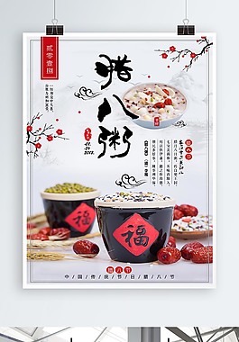 中國傳統(tǒng)臘八節(jié)氣海報