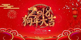 狗年大吉宣傳海報