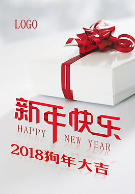 2018新年快樂海報