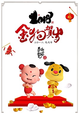 2018金狗賀歲狗年大吉春節(jié)海報