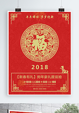 福字紅色版面促銷海報(bào)