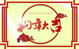 2018狗年大吉紅色中國(guó)風(fēng)節(jié)日海報(bào)PSD