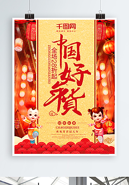 新年中國好年貨促銷海報設計模板