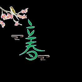 二十四节气立春艺术字
