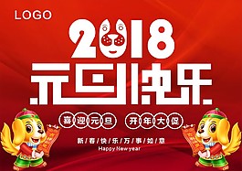 2018元旦快樂海報