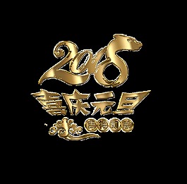 2018喜慶元旦藝術字