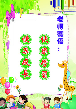 小學幼兒園老師寄語墻報板報設計