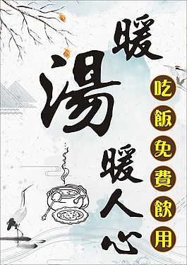 吃飯免費送湯暖湯暖人心海報