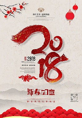 2018年狗年新年海報