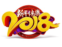 新年快樂藝術(shù)字png元素