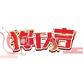 新年祝福藝術(shù)字png元素