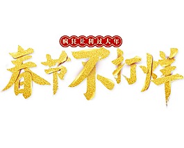 春節(jié)不打烊png元素