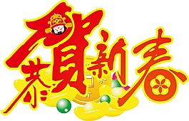喜慶恭賀新春png元素