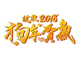狗年賀歲png元素