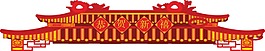 卡通红色大会堂png元素