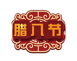 中國傳統(tǒng)臘八節(jié)png元素