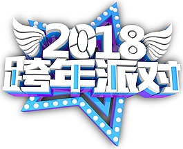 卡通跨年party艺术字png元素