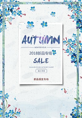 2018年新品专场促销海报