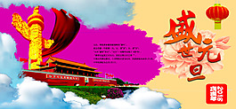2018元旦節日海報