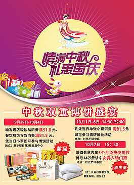 情滿中秋禮惠國(guó)慶海報(bào)
