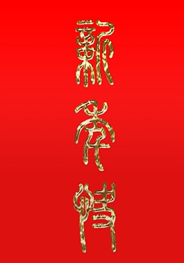 新年快乐红色喜庆字体元素
