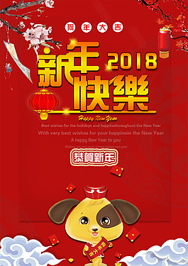 2018新年快樂海報