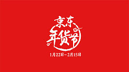 2018京东年货节logo