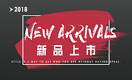 新品上市海报