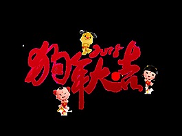 2018狗年大吉藝術字