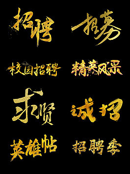 招聘标题字体设计金色艺术字素材集合