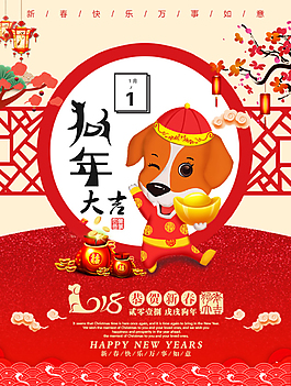 新春快樂狗年大吉海報(bào)