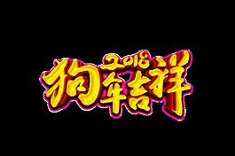 金色2018狗年吉祥艺术字