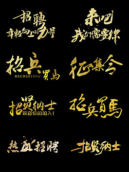招聘文化艺术字标题设计集合金色字体素材
