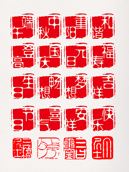 藝術字體印章紅章蓋章紅印古典留念