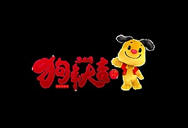 红色喜庆狗年大吉艺术字